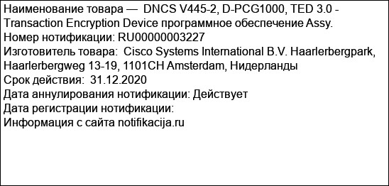 DNCS V445-2, D-PCG1000, TED 3.0 - Transaction Encryption Device программное обеспечение Assy.