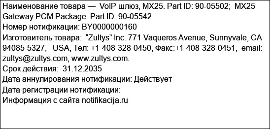 VoIP шлюз, MX25. Part ID: 90-05502;  MX25 Gateway PCM Package. Part ID: 90-05542
