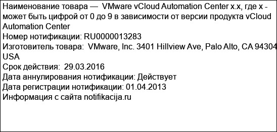 VMware vCloud Automation Center x.x, где х - может быть цифрой от 0 до 9 в зависимости от версии продукта vCloud Automation Center