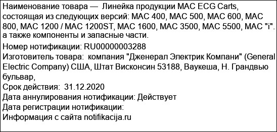 Линейка продукции MAC ECG Carts, состоящая из следующих версий: MAC 400, MAC 500, MAC 600, MAC 800, MAC 1200 / MAC 1200ST, MAC 1600, MAC 3500, MAC 5500, MAC i. а также компоненты и запасны...