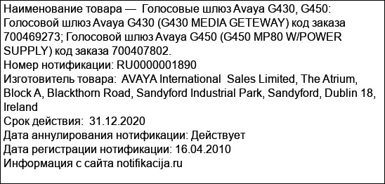 Голосовые шлюз Avaya G430, G450: Голосовой шлюз Avaya G430 (G430 MEDIA GETEWAY) код заказа 700469273; Голосовой шлюз Avaya G450 (G450 MP80 W/POWER SUPPLY) код заказа 700407802.