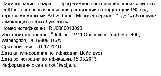 Программное обеспечение, производитель Dell Inc., предназначенные для реализации на территории РФ, под торговыми марками: Active Fabric Manager версии 1.* где * - обозначает комбинацию любых буквенно-...