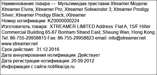 Мультимедиа приставки Xtreamer Модели: Xtreamer Elvira; Xtreamer Pro; Xtreamer Sidewinder 3; Xtreamer Prodigy Silver; Xtreamer Prodigy Black; iXtreamer