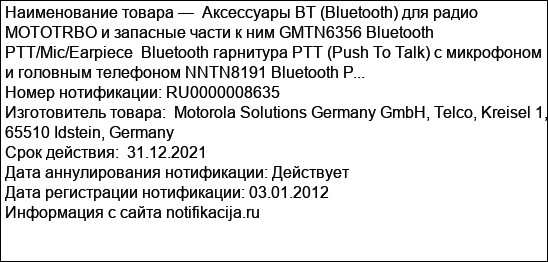 Аксессуары BT (Bluetooth) для радио MOTOTRBO и запасные части к ним GMTN6356 Bluetooth PTT/Mic/Earpiece  Bluetooth гарнитура РТТ (Push To Talk) с микрофоном и головным телефоном NNTN8191 Bluetooth P...