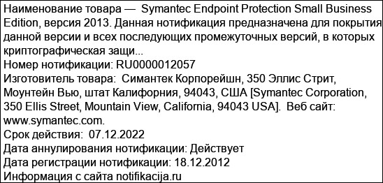 Symantec Endpoint Protection Small Business Edition, версия 2013. Данная нотификация предназначена для покрытия данной версии и всех последующих промежуточных версий, в которых криптографическая защи...