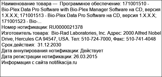 Программное обеспечение: 171001510 - Bio-Plex Data Pro Software with Bio-Plex Manager Software на CD, версия 1.X.X.X; 171001513 - Bio-Plex Data Pro Software на CD, версия 1.X.X.X;  171001523 - Bio-...
