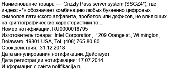 Grizzly Pass server system (SSGZ4*), где индекс «*» обозначает комбинацию любых буквенно-цифровых символов латинского алфавита, пробелов или дефисов, не влияющих на криптографические характеристики то...