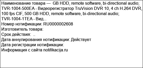 GB HDD, remote software, bi-directional audio; TVR-1004-500EA - Видеорегистратор TruVision DVR 10, 4 ch H.264 DVR, 100 fps CIF, 500 GB HDD, remote software, bi-directional audio; TVR-1004-1TEA - Вид...