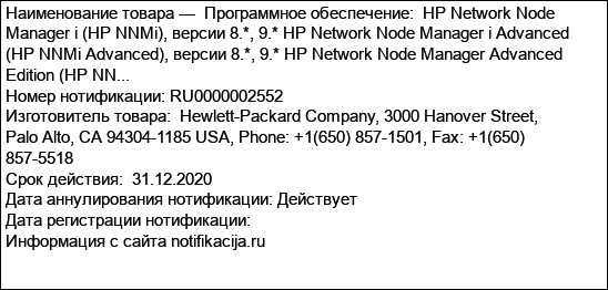 Программное обеспечение:  HP Network Node Manager i (HP NNMi), версии 8.*, 9.* HP Network Node Manager i Advanced (HP NNMi Advanced), версии 8.*, 9.* HP Network Node Manager Advanced Edition (HP NN...