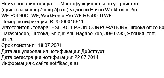 Многофункциональное устройство (принтер/сканнер/копир/факс) моделей Epson WorkForce Pro WF-R5690DTWF, WorkForce Pro WF-R8590DTWF