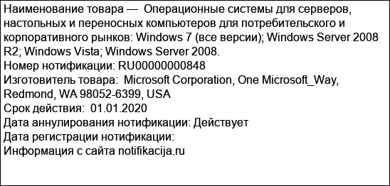 Операционные системы для серверов, настольных и переносных компьютеров для потребительского и корпоративного рынков: Windows 7 (все версии); Windows Server 2008 R2; Windows Vista; Windows Server 2...