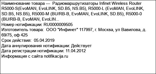 Радиомаршрутизаторы Infinet Wireless Router R5000-S(EvoMAN, EvoLINK, SD.B5, NS.B5), R5000-L (EvoMAN, EvoLINK, SD.B5, NS.B5), R5000-M (BU/RB-B, EvoMAN, EvoLINK, SD.B5), R5000-0 (BU/RB-B, EvoMAN, EvoLIN...