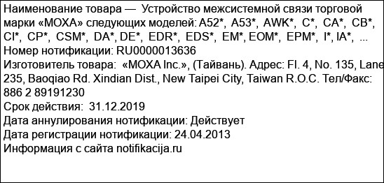 Устройство межсистемной связи торговой марки «MOXA» следующих моделей: A52*,  A53*,  AWK*,  C*,  CA*,  CB*,  CI*,  CP*,  CSM*,  DA*, DE*,  EDR*,  EDS*,  EM*, EOM*,  EPM*,  I*, IA*,  ...