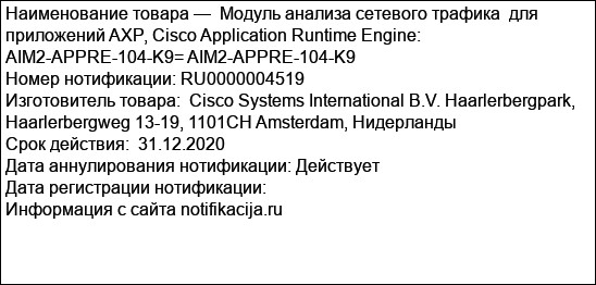Модуль анализа сетевого трафика  для приложений AXP, Cisco Application Runtime Engine: AIM2-APPRE-104-K9= AIM2-APPRE-104-K9