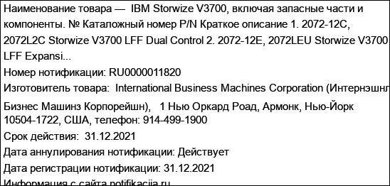 IBM Storwize V3700, включая запасные части и компоненты. № Каталожный номер P/N Краткое описание 1. 2072-12С, 2072L2C Storwize V3700 LFF Dual Control 2. 2072-12E, 2072LEU Storwize V3700 LFF Expansi...