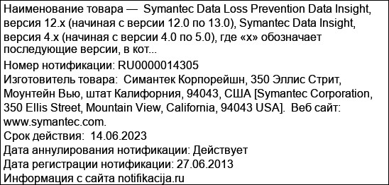 Symantec Data Loss Prevention Data Insight, версия 12.x (начиная с версии 12.0 по 13.0), Symantec Data Insight, версия 4.x (начиная с версии 4.0 по 5.0), где «х» обозначает последующие версии, в кот...
