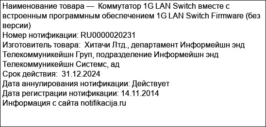Коммутатор 1G LAN Switch вместе с встроенным программным обеспечением 1G LAN Switch Firmware (без версии)