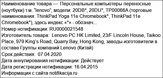 Персональные компьютеры переносные (ноутбуки) т.м. “lenovo”, модели: 20DB*, 20DU*, TP00066A (торговые наименования: ThinkPad Yoga 11e Chromebook*, ThinkPad 11e Chromebook*), здесь индекс «*» - обознач...