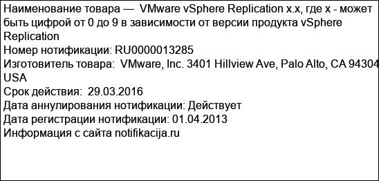 VMware vSphere Replication x.x, где х - может быть цифрой от 0 до 9 в зависимости от версии продукта vSphere Replication