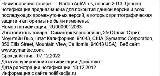 Norton AntiVirus, версия 2013. Данная нотификация предназначена для покрытия данной версии и всех последующих промежуточных версий, в которых криптографическая защита и алгоритмы не были изменены.
