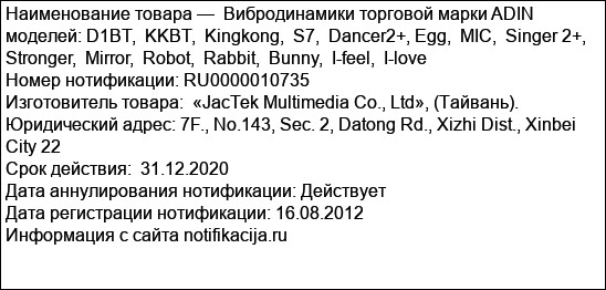 Вибродинамики торговой марки ADIN моделей: D1BT,  KKBT,  Kingkong,  S7,  Dancer2+, Egg,  MIC,  Singer 2+,  Stronger,  Mirror,  Robot,  Rabbit,  Bunny,  I-feel,  I-love