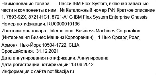 Шасси IBM Flex System, включая запасные части и компоненты к ним.  № Каталожный номер P/N Краткое описание 1. 7893-92X, 8721-HC1, 8721-A1G IBM Flex System Enterprise Chassis