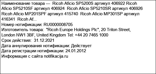 Ricoh Aficio SP5200S артикул 406922 Ricoh Aficio SP5210SF артикул 406924  Ricoh Aficio SP5210SR артикул 406926  Ricoh Aficio MP201SPF артикул 415740  Ricoh Aficio MP301SP артикул 416341  Ricoh Af...