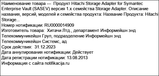 Продукт Hitachi Storage Adapter for Symantec Enterprise Vault (SASEV) версия 1.x семейства Storage Adapter. Описание названия, версий, моделей и семейства продукта: Название Продукта: Hitachi Storage...
