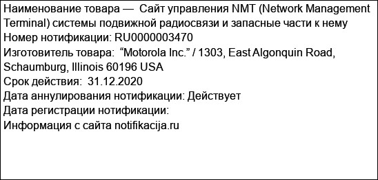 Сайт управления NMT (Network Management Terminal) системы подвижной радиосвязи и запасные части к нему