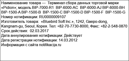 Терминал сбора данных торговой марки «Pidion»; модель BIP-7000-R1  BIP-6000-AC  BIP-6000-AJ BIP-6000-BH  BIP-1500-A BIP-1500-B  BIP-1500-C BIP-1500-D BIP-1500-F  BIP-1500-G