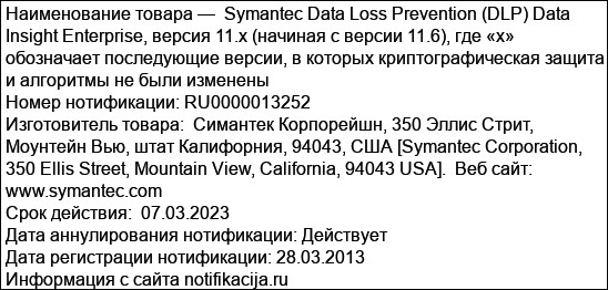 Symantec Data Loss Prevention (DLP) Data Insight Enterprise, версия 11.x (начиная с версии 11.6), где «х» обозначает последующие версии, в которых криптографическая защита и алгоритмы не были изменен...