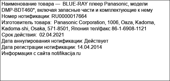 BLUE-RAY плеер Panasonic, модели  DMP-BDT460*, включая запасные части и комплектующие к нему