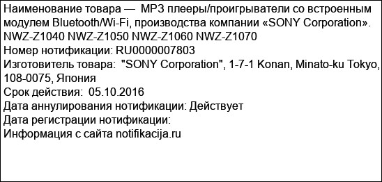 МРЗ плееры/проигрыватели со встроенным модулем Bluetooth/Wi-Fi, производства компании «SONY Corporation». NWZ-Z1040 NWZ-Z1050 NWZ-Z1060 NWZ-Z1070