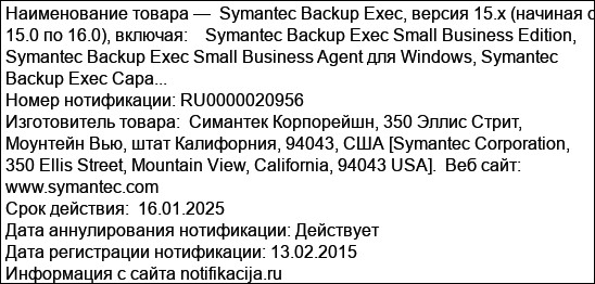 Symantec Backup Exec, версия 15.x (начиная с 15.0 по 16.0), включая:    Symantec Backup Exec Small Business Edition, Symantec Backup Exec Small Business Agent для Windows, Symantec Backup Exec Capa...