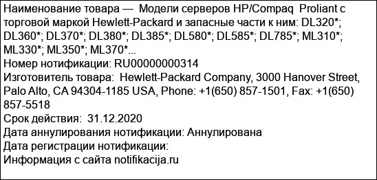 Модели серверов HP/Compaq  Proliant с торговой маркой Hewlett-Packard и запасные части к ним: DL320*; DL360*; DL370*; DL380*; DL385*; DL580*; DL585*; DL785*; ML310*; ML330*; ML350*; ML370*...