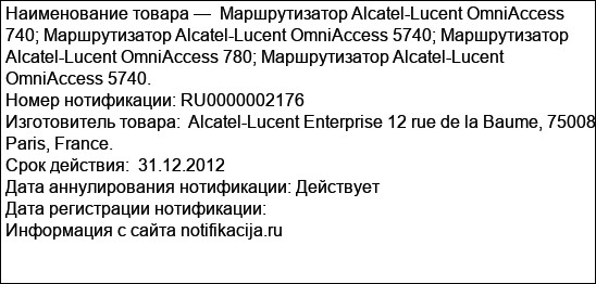 Маршрутизатор Alcatel-Lucent OmniAccess 740; Маршрутизатор Alcatel-Lucent OmniAccess 5740; Маршрутизатор Alcatel-Lucent OmniAccess 780; Маршрутизатор Alcatel-Lucent OmniAccess 5740.