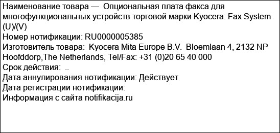 Опциональная плата факса для многофункциональных устройств торговой марки Kyocera: Fax System (U)/(V)