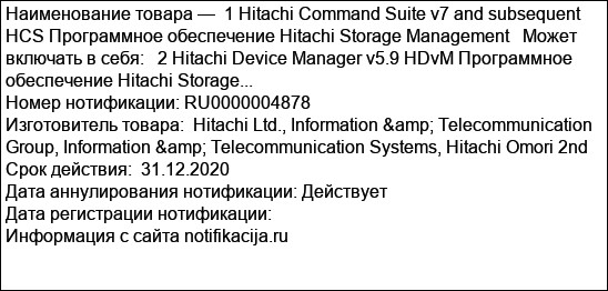 1 Hitachi Command Suite v7 and subsequent HCS Программное обеспечение Hitachi Storage Management   Может включать в себя:   2 Hitachi Device Manager v5.9 HDvM Программное обеспечение Hitachi Storage...