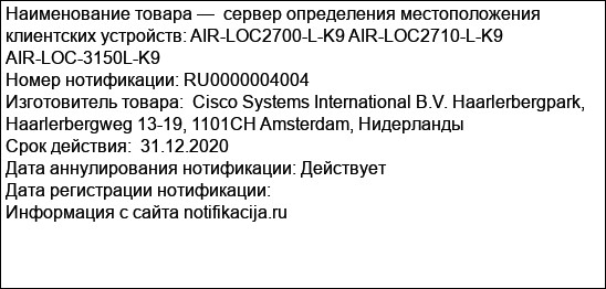 сервер определения местоположения клиентских устройств: AIR-LOC2700-L-K9 AIR-LOC2710-L-K9 AIR-LOC-3150L-K9