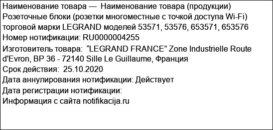 Наименование товара (продукции) Розеточные блоки (розетки многоместные c точкой доступа Wi-Fi) торговой марки LEGRAND моделей 53571, 53576, 653571, 653576