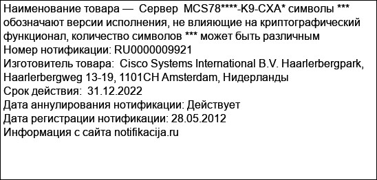 Сервер  MCS78****-K9-CXA* символы *** обозначают версии исполнения, не влияющие на криптографический  функционал, количество символов *** может быть различным