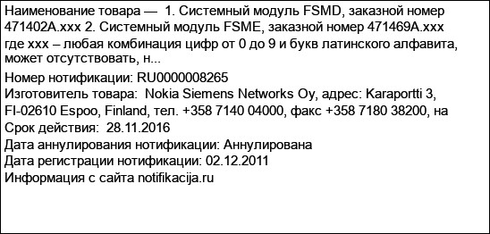 1. Системный модуль FSMD, заказной номер 471402А.ххх 2. Системный модуль FSME, заказной номер 471469А.ххх где ххх – любая комбинация цифр от 0 до 9 и букв латинского алфавита, может отсутствовать, н...