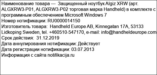 Защищенный ноутбук Algiz XRW (арт. ALGXRW3-P01, ALGXRW3-P02 торговая марка Handheld) в комплекте с программным обеспечением Microsoft Windows 7