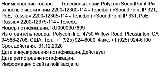 Телефоны серии Polycom SoundPoint IPи запасные части к ним 2200-12360-114 - Телефон «SoundPoint IP 321, PoE, Russia» 2200-12365-114 - Телефон «SoundPoint IP 331, PoE, Russia» 2200-12375-114 - Телеф...