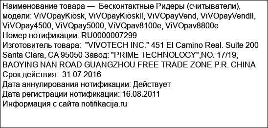 Бесконтактные Ридеры (считыватели), модели: ViVOpayKiosk, ViVOpayKioskll, ViVOpayVend, ViVOpayVendll, ViVOpay4500, ViVQpay5000, ViVQpav8100e, ViVOpav8800e