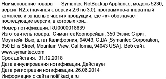Symantec NetBackup Appliance, модель 5230, версия N2.x (начиная с версии 2.6 по 3.0): программно-аппаратный комплекс и запасные части к продукции, где «х» обозначает последующие версии, в которых кри...