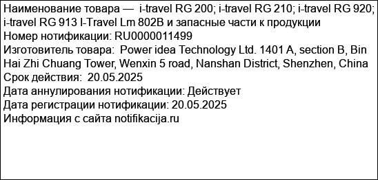 i-travel RG 200; i-travel RG 210; i-travel RG 920; i-travel RG 913 I-Travel Lm 802B и запасные части к продукции