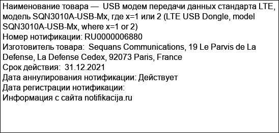 USB модем передачи данных стандарта LTE, модель SQN3010A-USB-Mx, где х=1 или 2 (LTE USB Dongle, model SQN3010A-USB-Mx, where x=1 or 2)