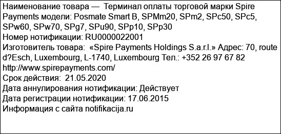 Терминал оплаты торговой марки Spire Payments модели: Posmate Smart B, SPMm20, SPm2, SPc50, SPc5, SPw60, SPw70, SPg7, SPu90, SPp10, SPp30