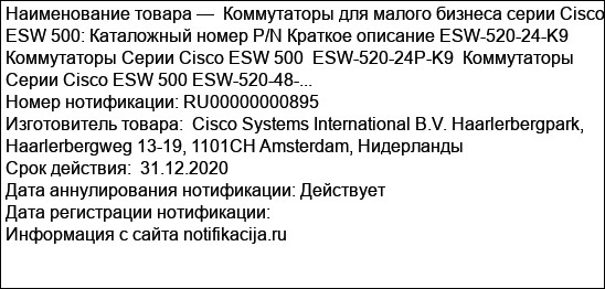 Коммутаторы для малого бизнеса серии Cisco ESW 500: Каталожный номер P/N Краткое описание ESW-520-24-K9 Коммутаторы Серии Cisco ESW 500  ESW-520-24P-K9  Коммутаторы Серии Cisco ESW 500 ESW-520-48-...